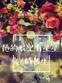 他的眼裏有星星