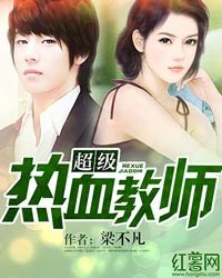 超級熱血教師