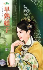 早熟娘子+晚成良人(共白首上、下)