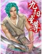九陽聖尊