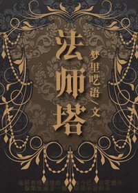 法師塔(GL)