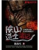 陰山道士筆記