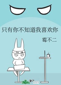 只有你不知道我喜欢你