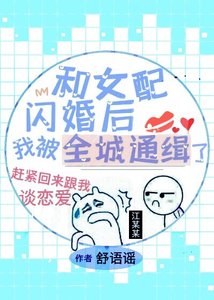 和女配閃婚後