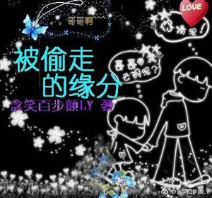 被偷走的缘分