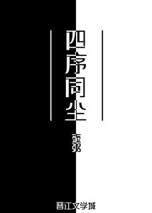 四序同尘
