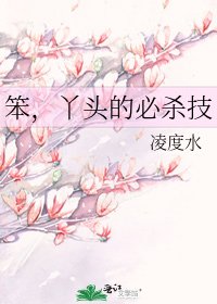 笨,丫頭的必殺技