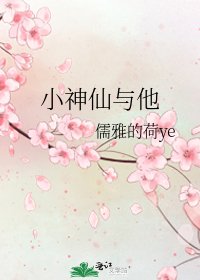 小神仙与他