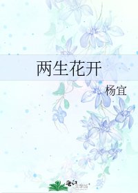 兩生花開