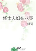 修士夫婦在八零