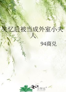 失忆后被当成外室小夫人