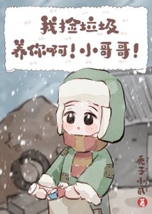 我撿垃圾養你啊!小哥哥!