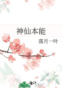 神仙本能