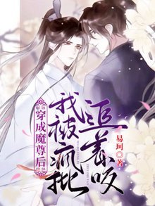 穿成魔尊後,我被瘋批追着咬