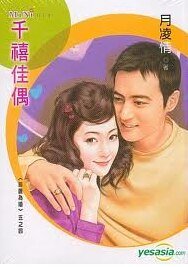 千禧佳偶（指腹为婚之四）