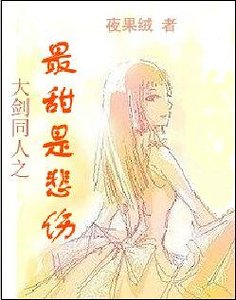 （大剑同人）最甜是悲伤