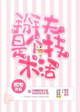 掰夫是個技術活［快穿]