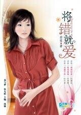 陰錯陽差：將錯就愛