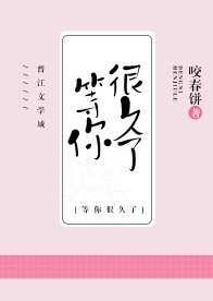 我等你，很久了