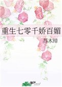 重生七零千嬌百媚