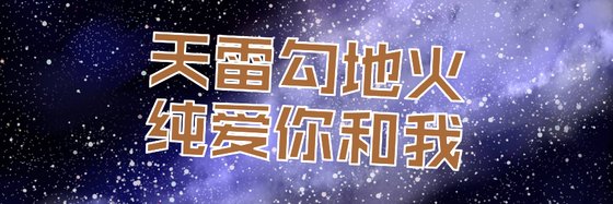 天雷勾地火，純愛你和我