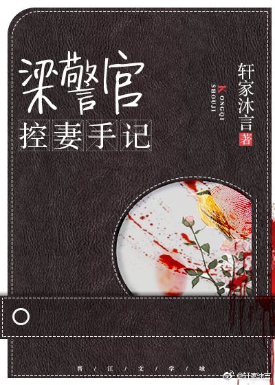 梁警官控妻手記