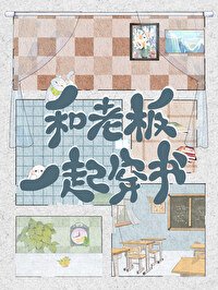 和老闆一起穿書了
