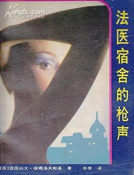 法醫宿舍的槍聲（出書版）